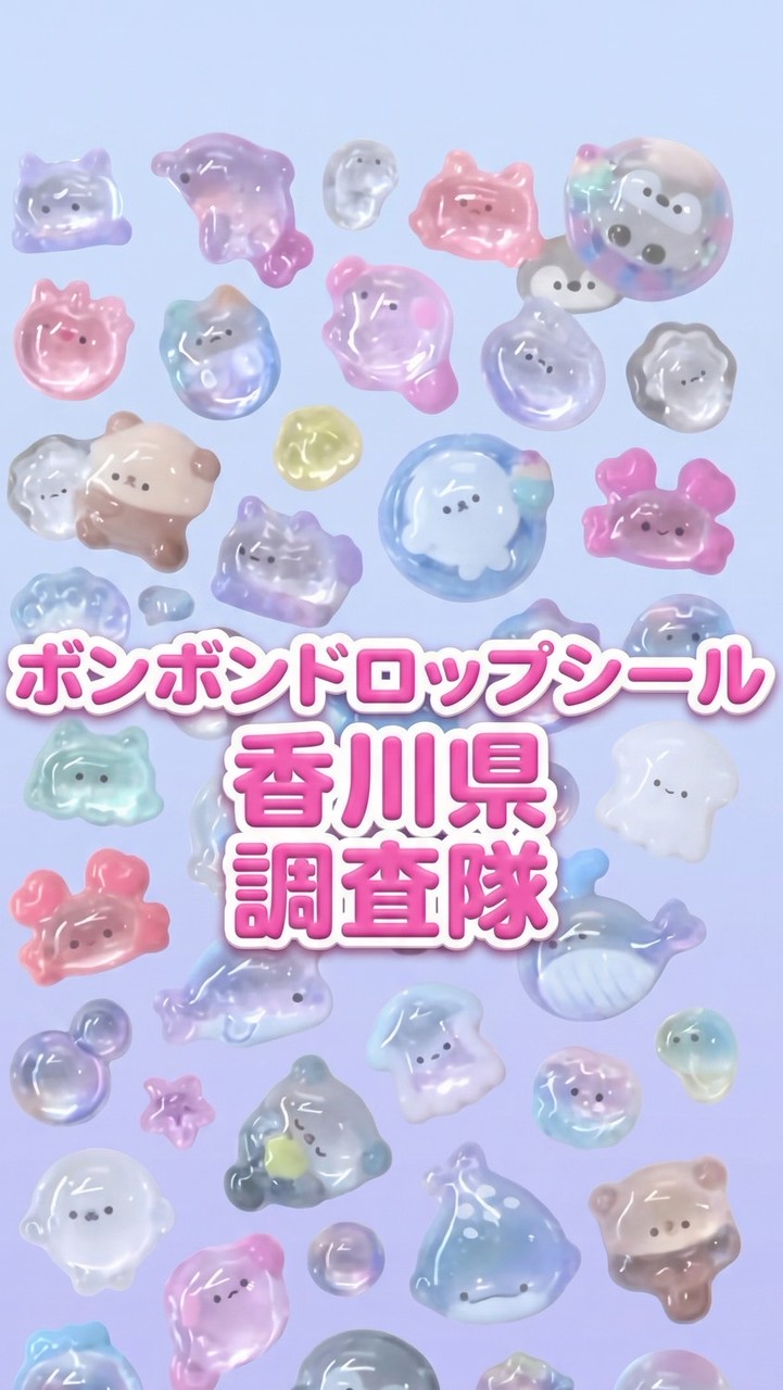 ボンボンドロップシール香川県調査隊#シルパト