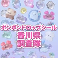 ボンボンドロップシール香川県調査隊#シルパト