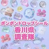ボンボンドロップシール香川県調査隊#シルパト