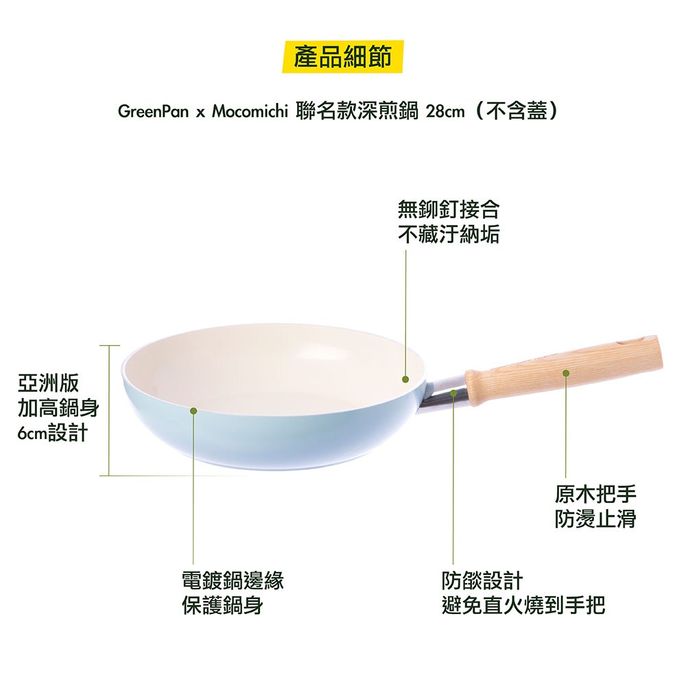【GreenPan】Mocomichi聯名款28cm不沾鍋深平底鍋