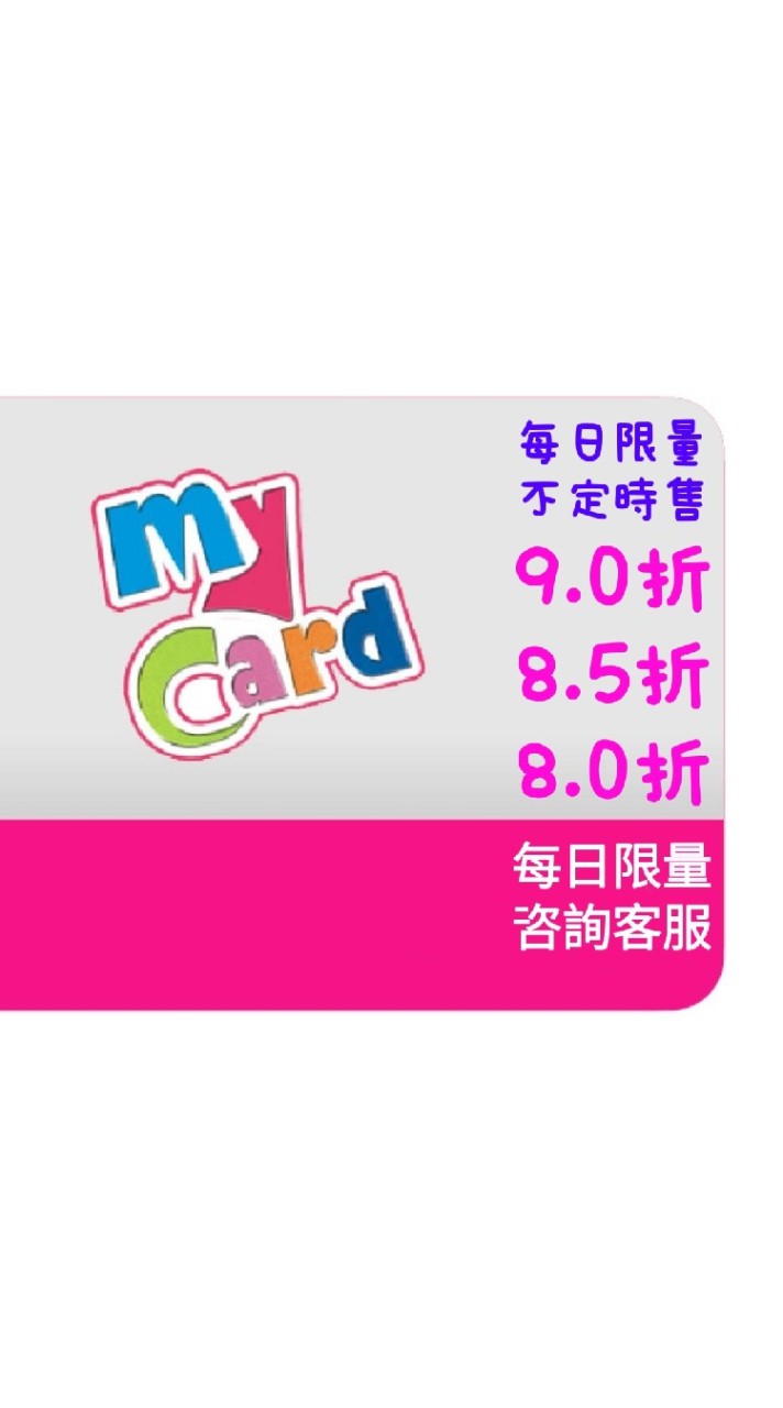 收售Gash、MyCard點數卡（歡迎盤口對接）