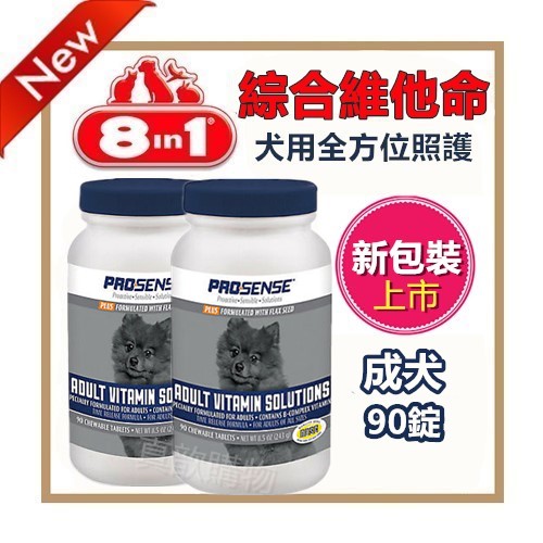 【8in1】PRO SENSE綜合維他命-成犬專用 90碇*1瓶