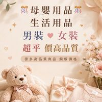 母嬰用品🎊生活用品🎊男裝🎊女裝🎊超平價高品質