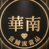 華南當舖流當品交流群