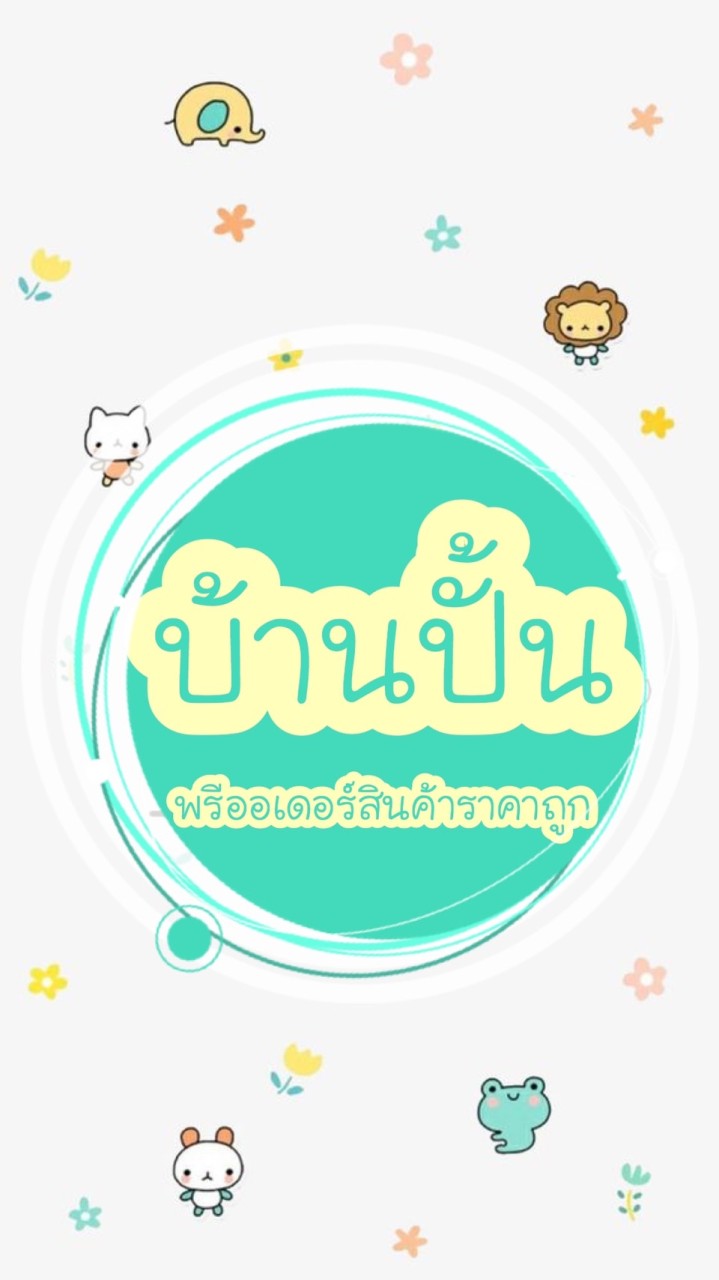 บ้านปั้น พรีออเดอร์สินค้าราคาถูก