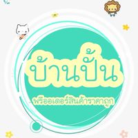 บ้านปั้น พรีออเดอร์สินค้าราคาถูก