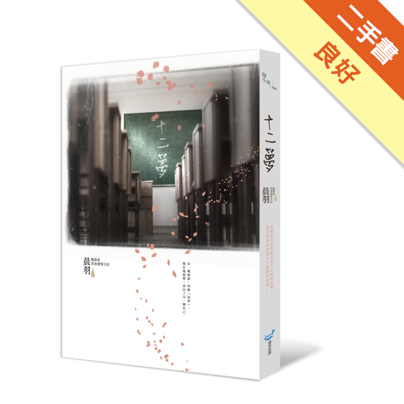 微摺痕 無劃線註記 有書腰 二手書購物須知1. 購買二手書時，請檢視商品書況或書況影片。商品名稱後方編號為賣家來源。2. 商品版權法律說明：TAAZE 讀冊生活單純提供網路二手書託售平台予消費者，並不