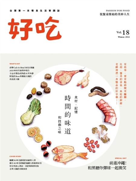 (二手書)好吃（18）：時間的味道 食材、記憶與技藝之味