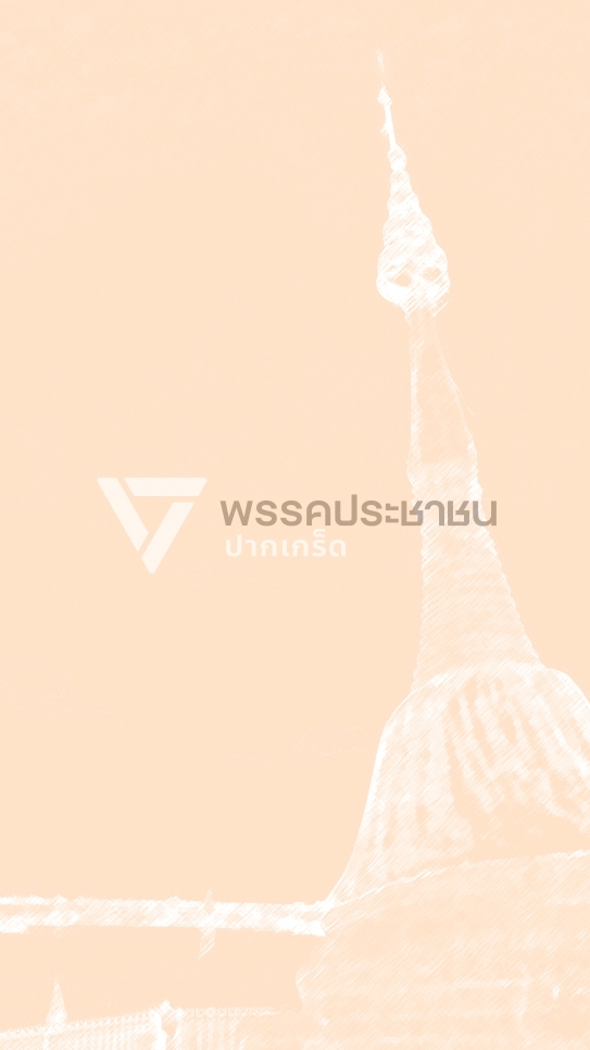 ประชาชน ปากเกร็ด