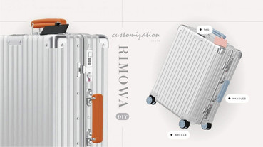 RIMOWA也能DIY客製化！自己選手把、吊牌、滾輪，打造屬於自己的獨一無二RIMOWA行李箱