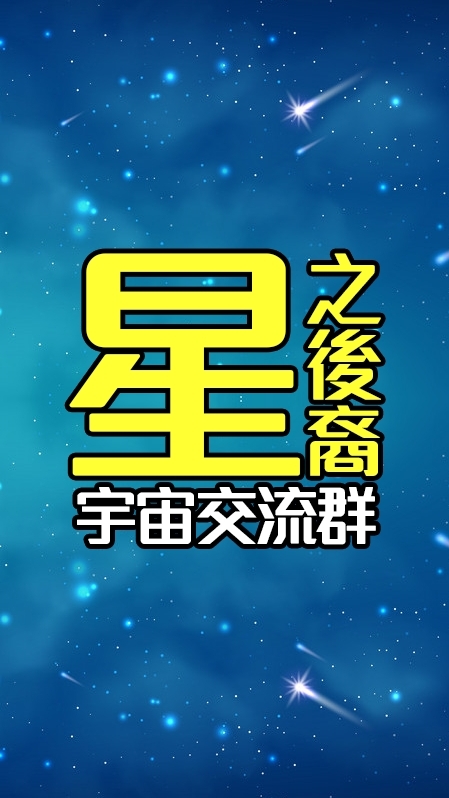 2025星之後裔宇宙交流群
