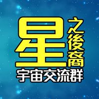 2026星之後裔宇宙交流群