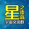 2025星之後裔宇宙交流群