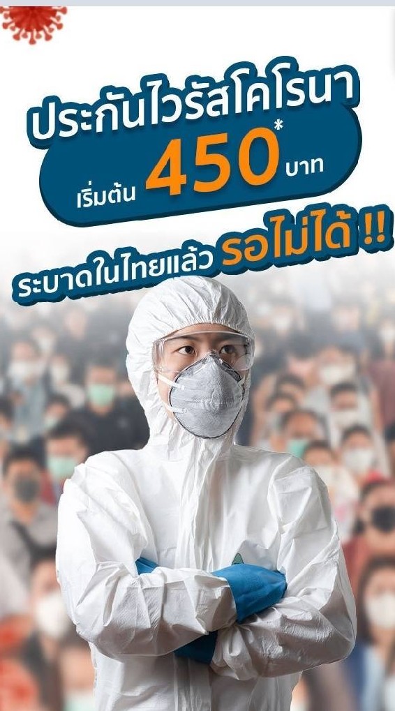 โคโรนาไวรัส COVID-19 ซื้อประกันโคโรน่าไวรัส ประกันโควิด