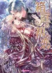 箱庭の初恋