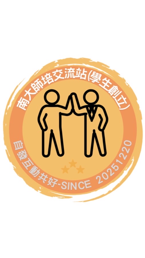 南大師培交流站（學生創立）
