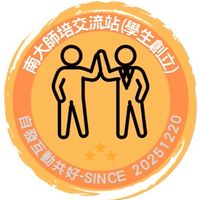 南大師培交流站（學生創立）