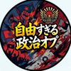 自由政治ｵﾌﾟ反日も可