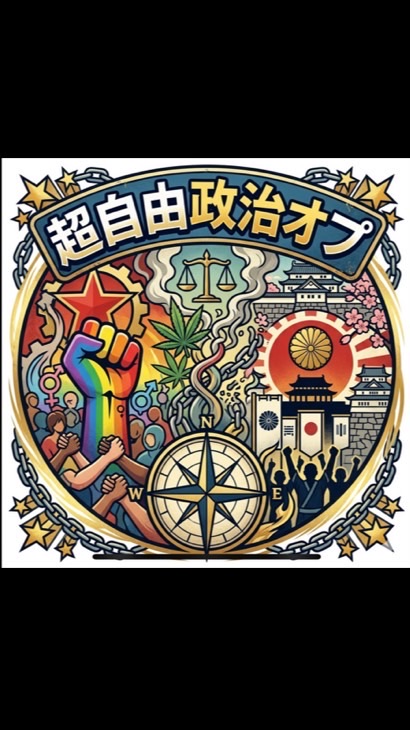 超自由政治オプ