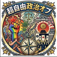 超自由政治オプ