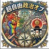 自由すぎる政治オプ