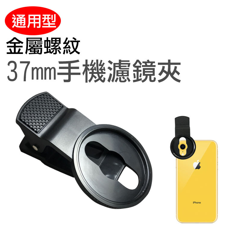 愛攝影就堅持手機轉單眼神器37mm雙鏡頭濾鏡手機夾(直立式)可接37mm口徑濾鏡鏡頭通用大部分手機讓手機轉相機攝影必備收藏品 可適用37mm漸變鏡 / 星芒鏡 / cpl偏光鏡 / 微距鏡等各種37m