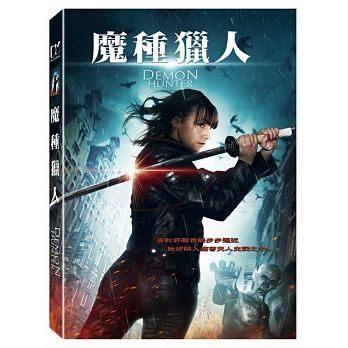 魔種獵人 DVD Demon Hunter (購潮8)