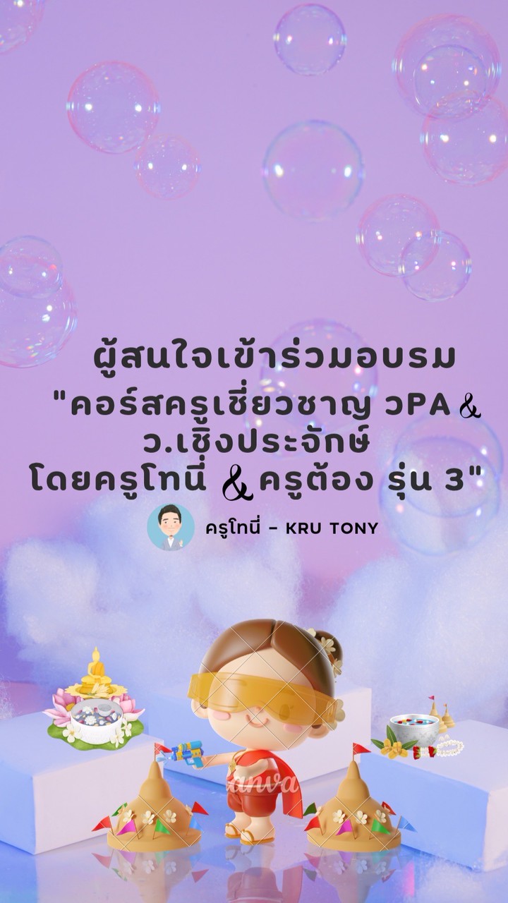 ผู้สนใจอบรมคอร์สครูเชี่ยวชาญ วPA & เชิงประจักษ์