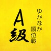 【A級】ゆかなか順位戦