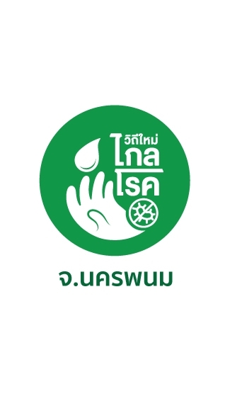 วิถีใหม่ไกลโรค อสม.นครพนม