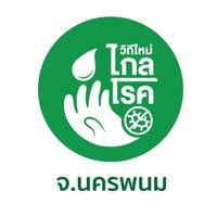 วิถีใหม่ไกลโรค อสม.นครพนม