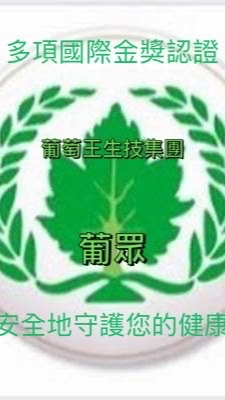 葡萄王生技營養品-葡眾分享交流