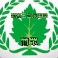 葡萄王生技營養品-葡眾分享交流