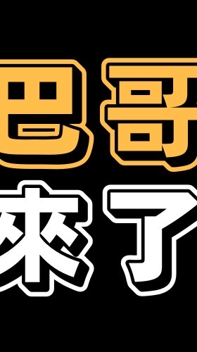 巴哥來了