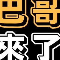 巴哥來了