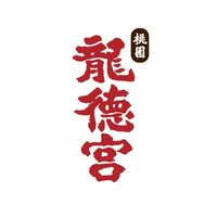 115龍德義工團