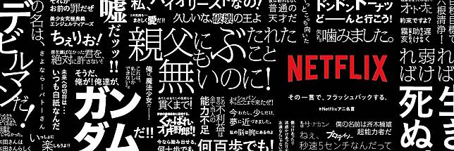 每句話都是畫面 Netflix 旗下動畫名言將於日本新宿刷存在感 Qooapp Line Today