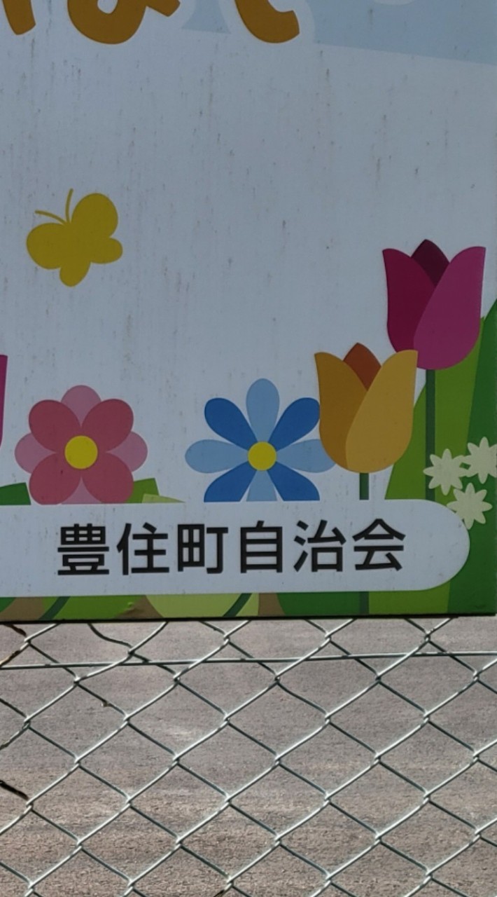 豊住町自治会
