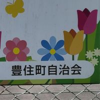 豊住町自治会