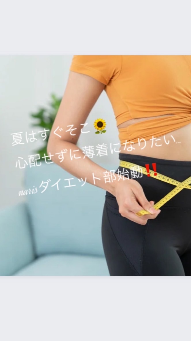 narisダイエット部