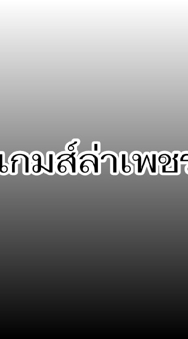 เกมล่าเพชรのオープンチャット