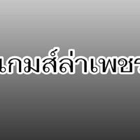 เกมล่าเพชร