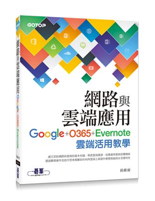 直上雲端，掌握最有效率的雲端服務活用術多種應用實例，PC、手機、平板電腦都適用以基礎理論簡單而快速地掌握整體發展趨勢，搭配實際操作生活與工作上的實用案例，即學即用的在桌機、筆電、手機與平板電腦上享受雲