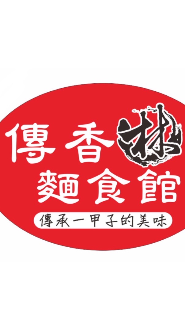 傳香麵食館