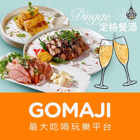 台北【定格餐酒Dingge】週日至週四可抵用350元消費金額