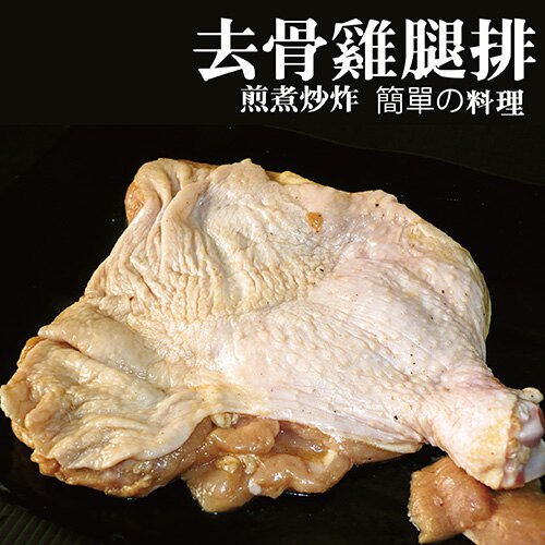 ☆ 生鮮去骨雞腿排 ☆ 400g/咖哩/排餐/煎煮炒炸【陸霸王】