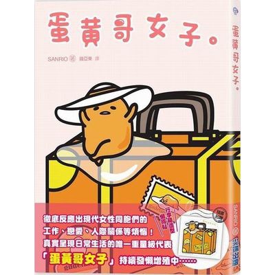 作者: SANRIO系列: 流行生活出版社: 尖端出版社出版日期: 2016/09/27ISBN: 9789571067186頁數: 96蛋黃哥女子反應出現在女性同胞們最真實的日常生活 「蛋黃哥女子」