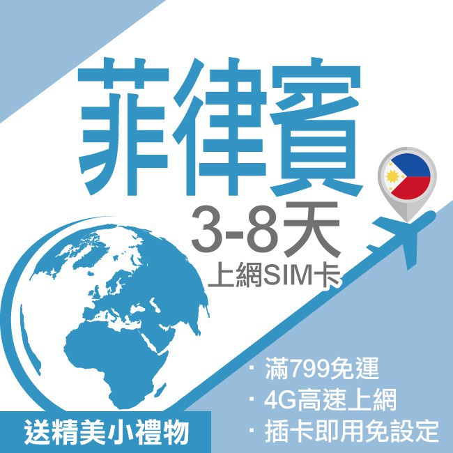 【商務配備】➡️全球通用退卡針。➡️三合一尺寸SIM卡➡️多功能專屬卡套➡️商品使用說明書【注意事項】➡️訊號涵蓋範圍：菲律賓。➡️電信公司：GLOB。➡️顯示速度：3G/LTE/4G，依照當地訊號為