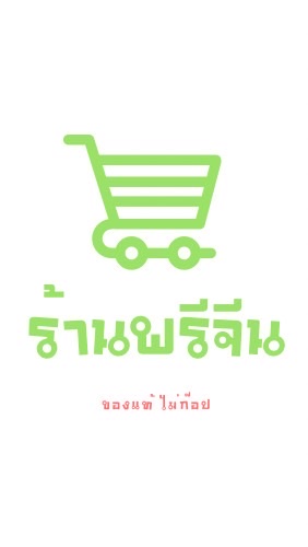 OpenChat ร้านของชำ ราคาถูก