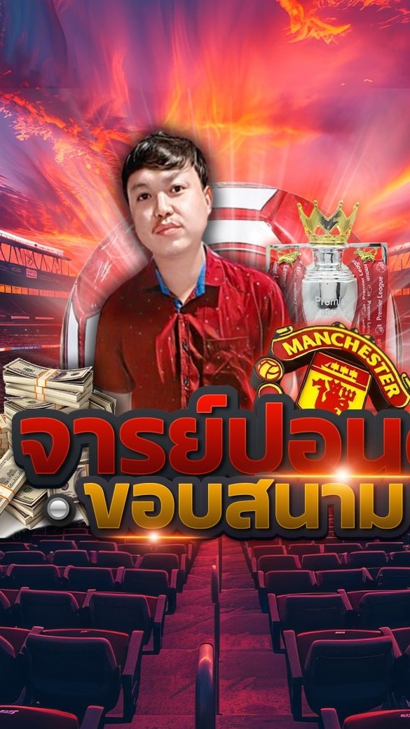 🏠🥇premium จารย์ปอนด์ขอบสนาม เต็มสโตรก 💯⚽